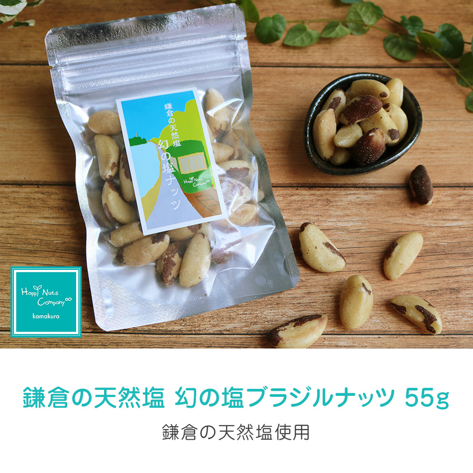 スーパーフード 鎌倉の天然塩 幻の塩 ブラジルナッツ55g ダイエットサポート 体サポート ハッピーナッツカンパニー