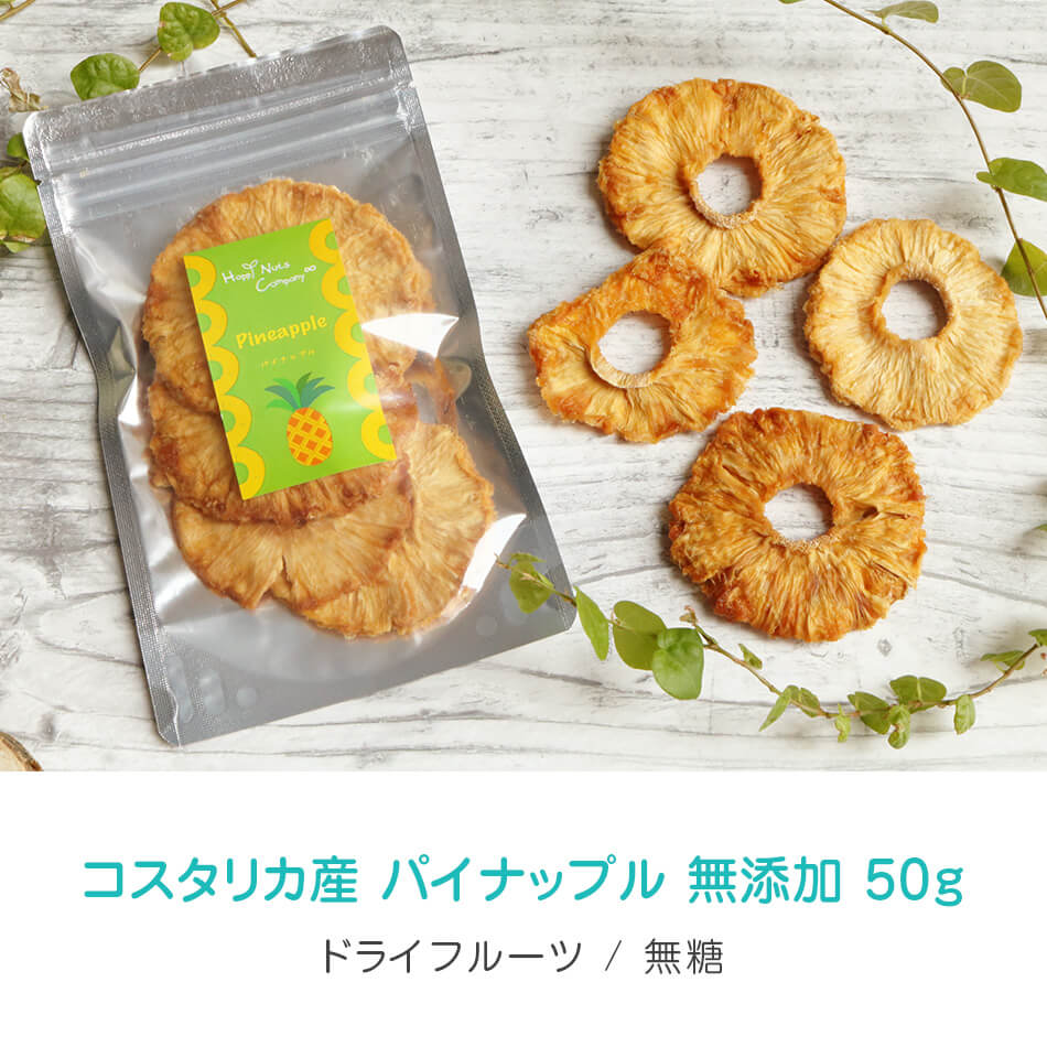 ハッピーナッツカンパニー コスタリカ産 パイナップル 無添加 50g