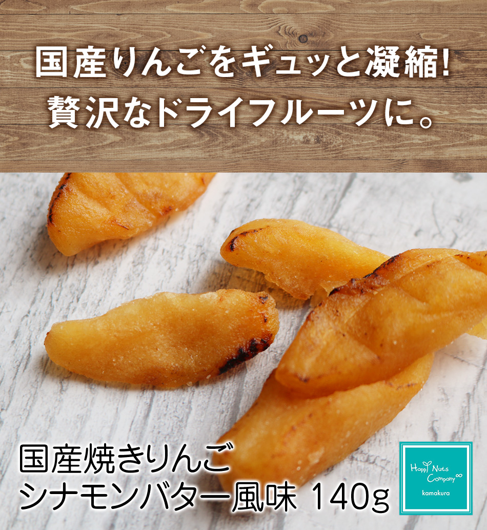 ハッピーナッツカンパニー 国産焼きりんごシナモンバター風味 140g