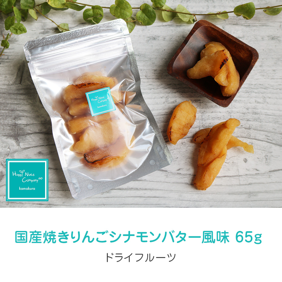 焼きりんご シナモン バター 風味 ドライフルーツ 国産 65g ハッピーナッツカンパニー