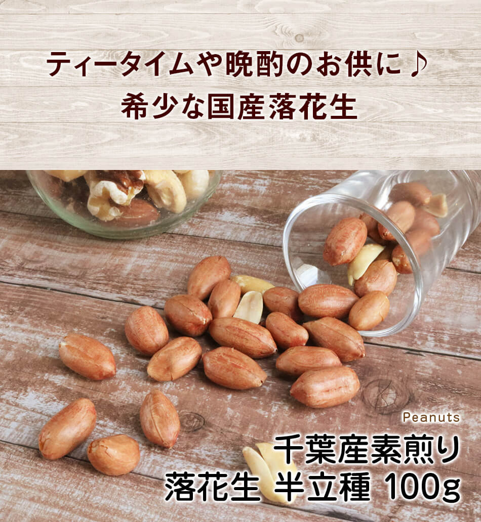 落花生 千葉産 素煎り 無添加 100g ナッツ専門店 ハッピーナッツカンパニー