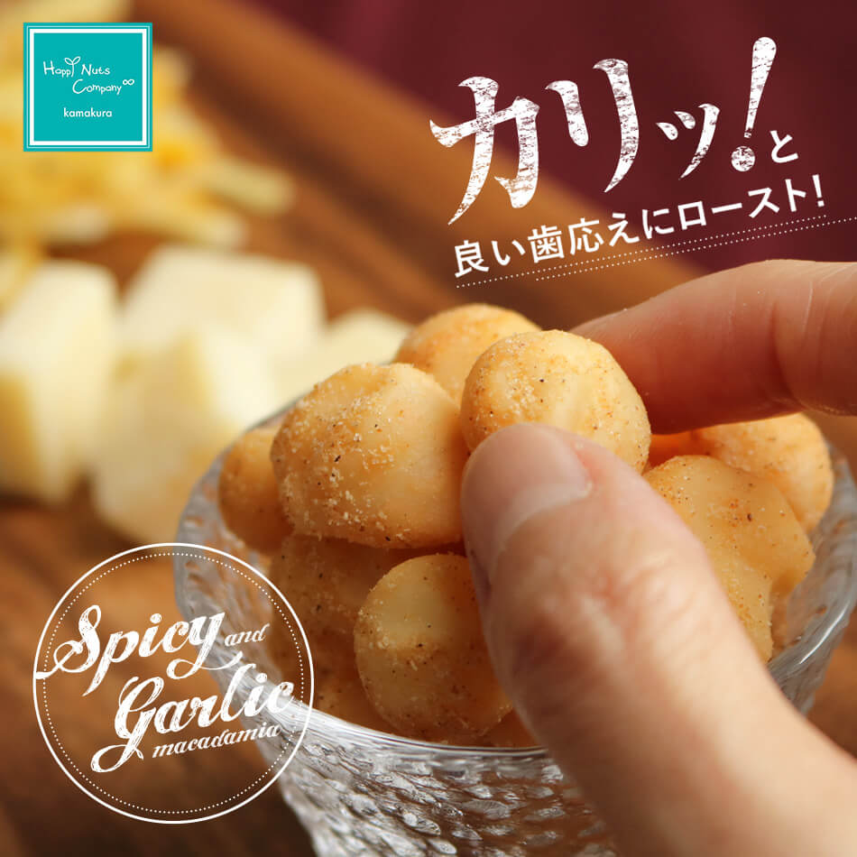 ハッピーナッツカンパニー　スパイシー＆ガーリックマカダミア 55g
