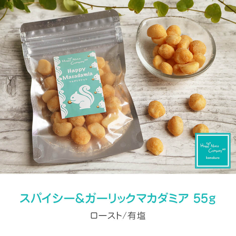 ハッピーナッツカンパニー　スパイシー＆ガーリックマカダミア 55g