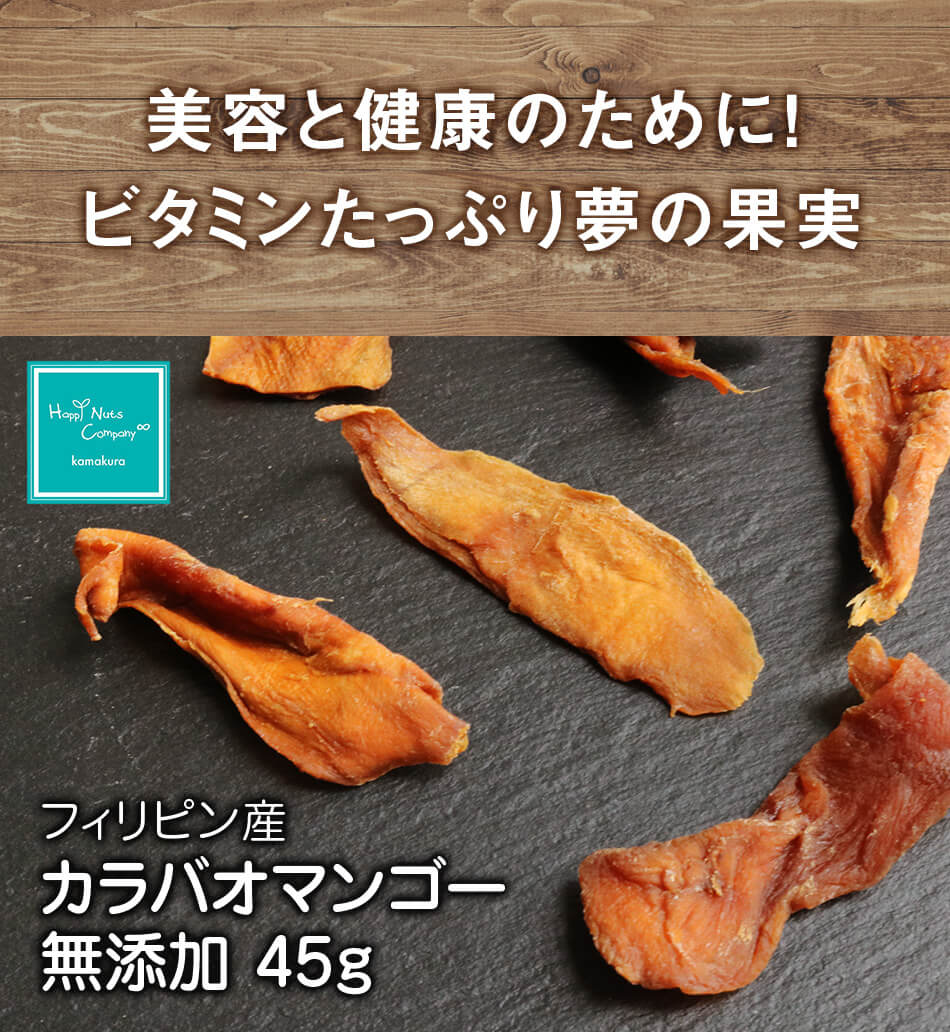 ハッピナッツカンパニー フィリピン産マンゴー 無添加 45g