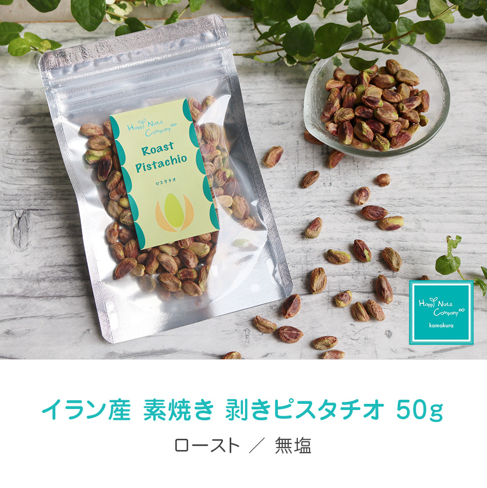 ピスタチオ イラン産 剥き ピスタチオ 無塩 ロースト 50g ダイエットサポート ハッピーナッツカンパニー