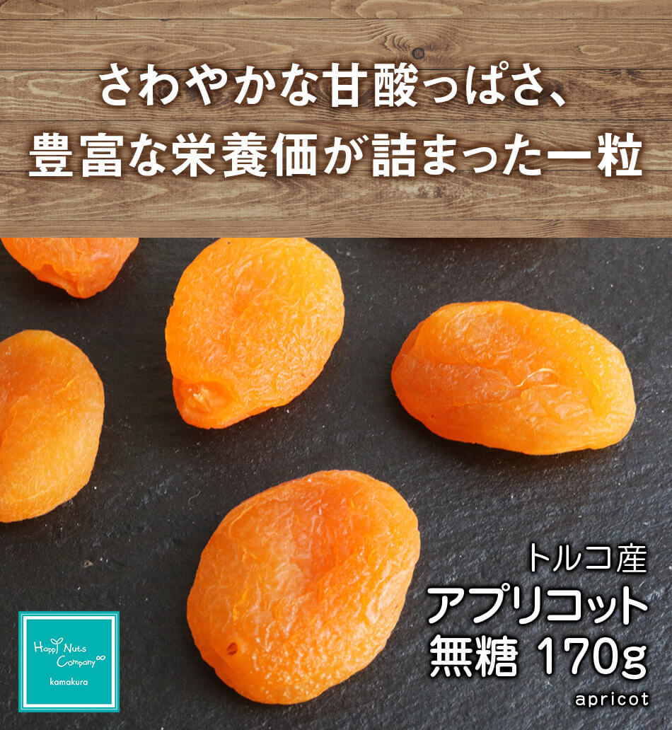 ハッピーナッツカンパニー トルコ産アプリコット 無糖 170g