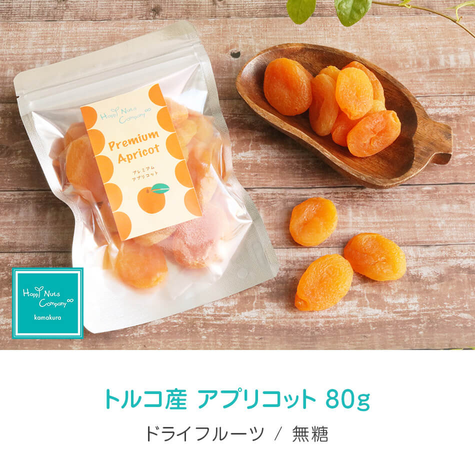ハッピーナッツカンパニー トルコ産アプリコット 無糖 80g