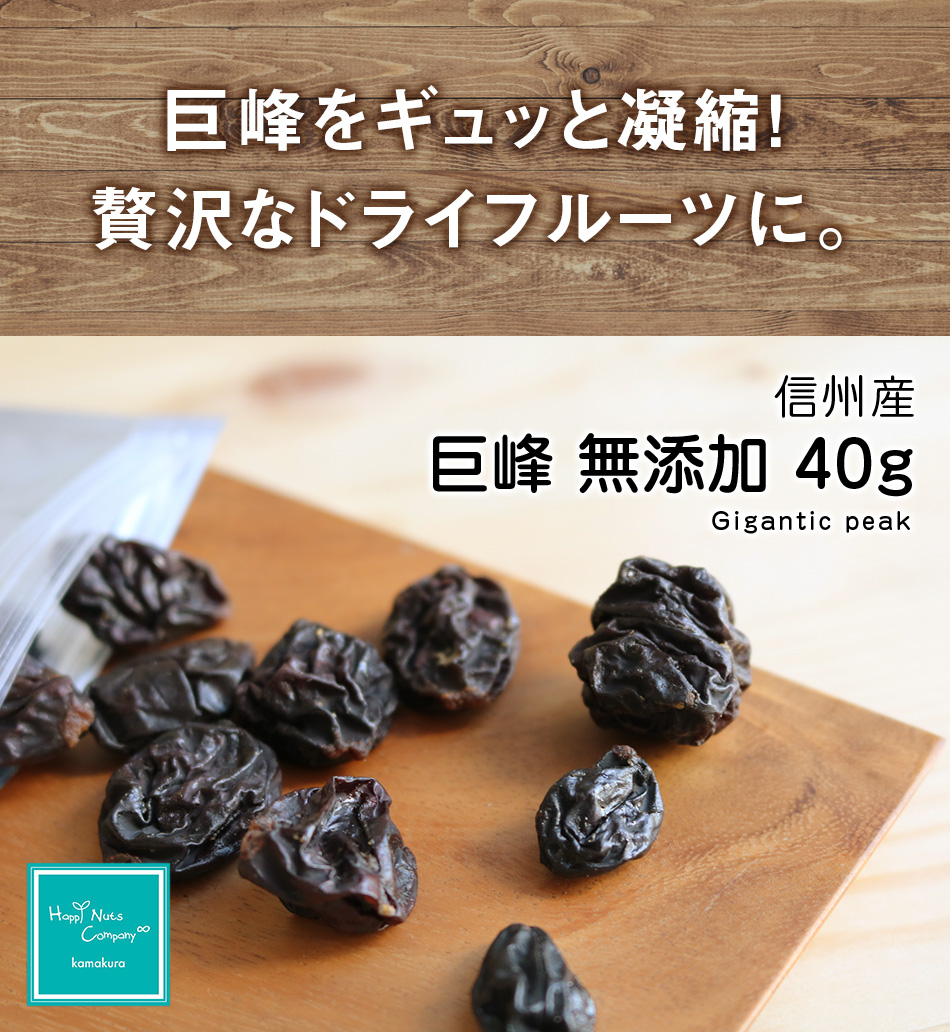 ハッピーナッツカンパニー 巨峰 信州産 無添加 40g