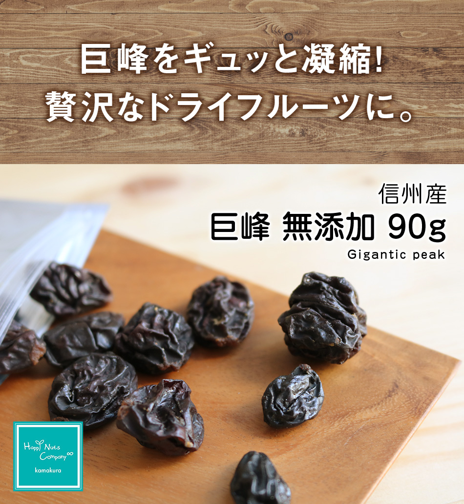 ハッピーナッツカンパニー 巨峰 信州産 無添加 90g