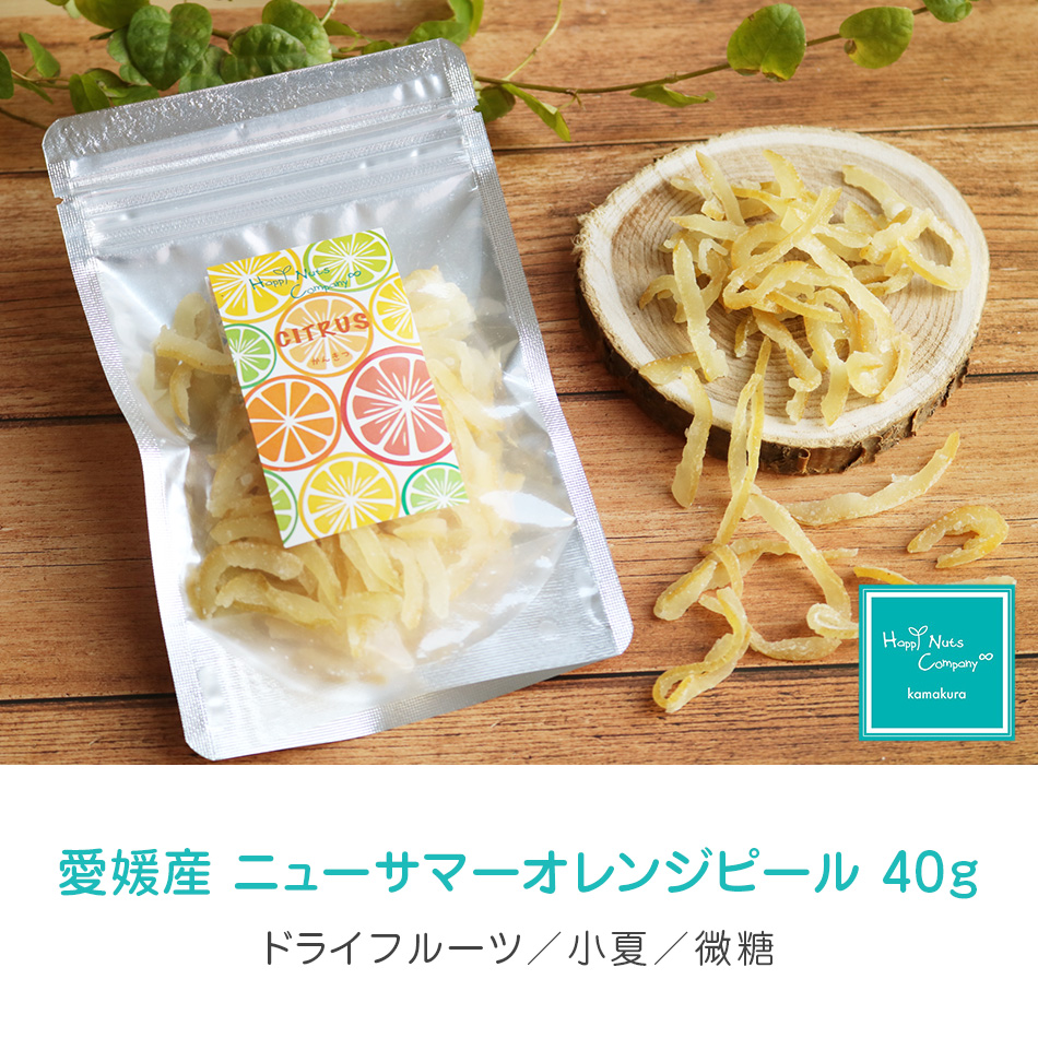 ハッピーナッツカンパニー 愛媛産 ニューサマーオレンジピール 微糖 40g