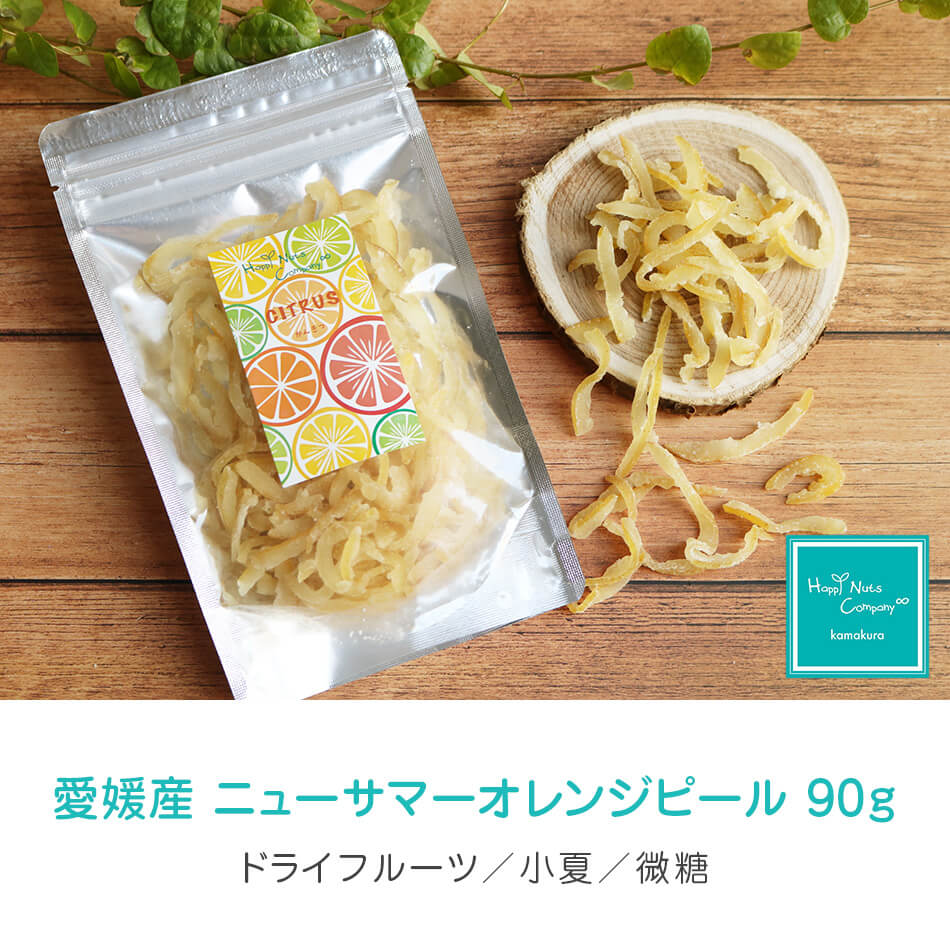 ハッピーナッツカンパニー 愛媛産 ニューサマーオレンジピール 微糖 90g