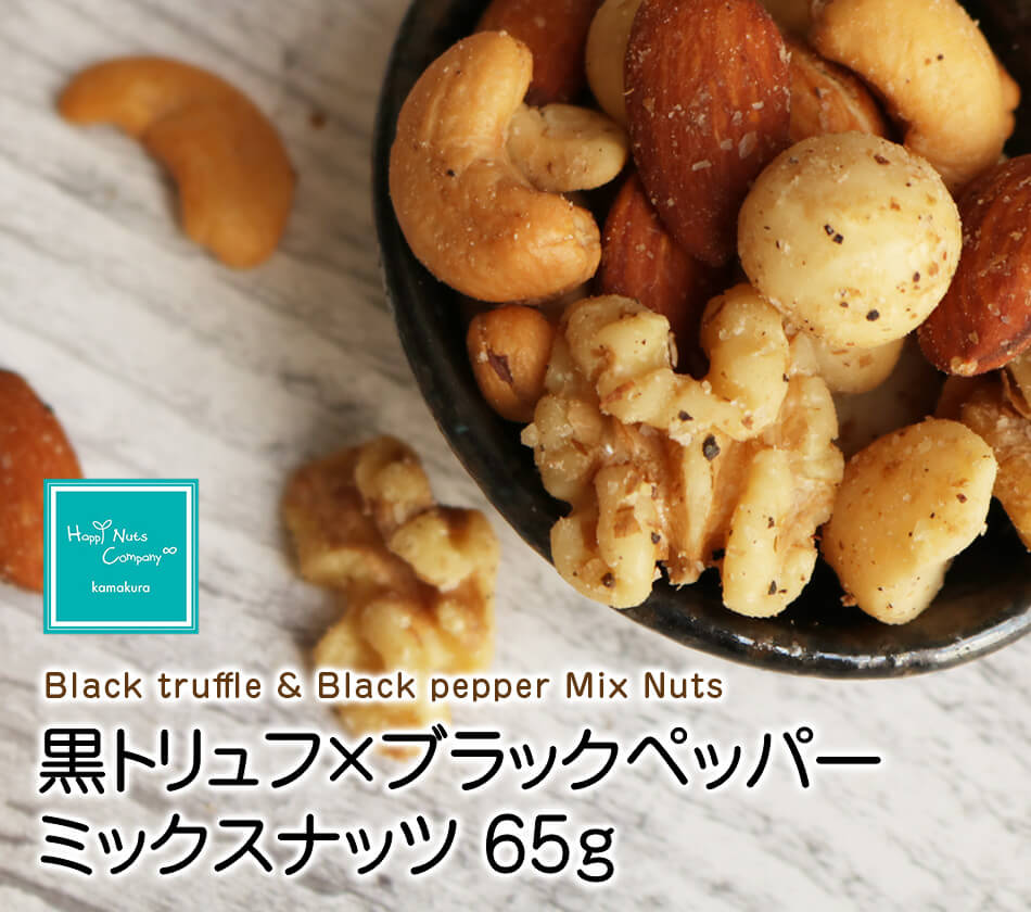 ハッピーナッツカンパニー 黒トリュフ×ブラックペッパー ミックスナッツ 65g