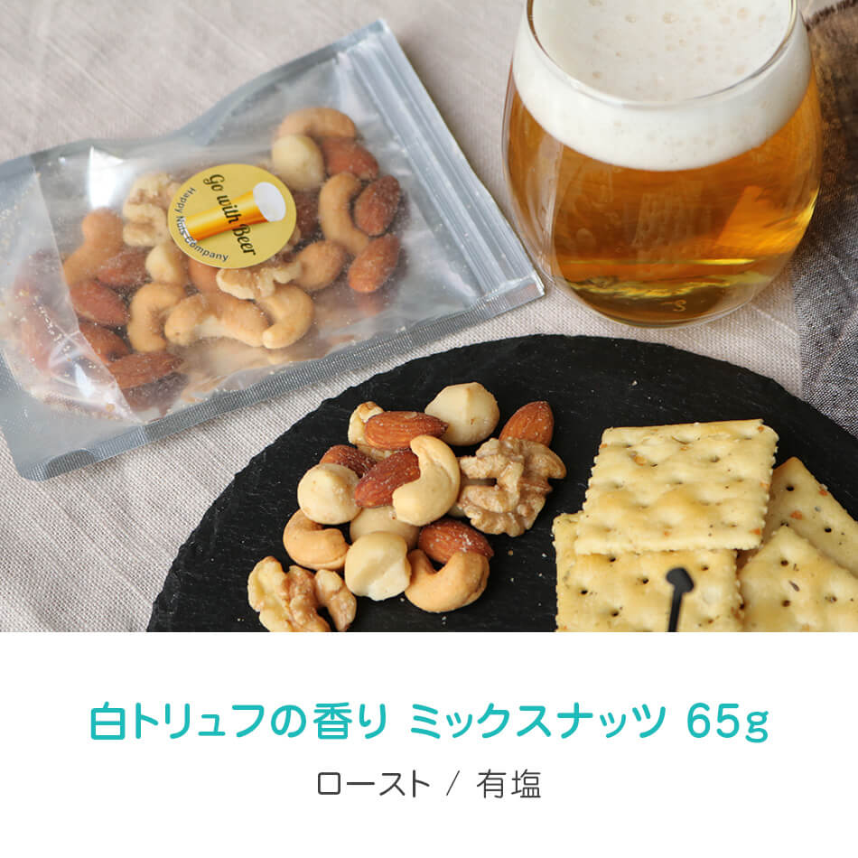 白トリュフの香り MIXナッツ 4種類 65g
