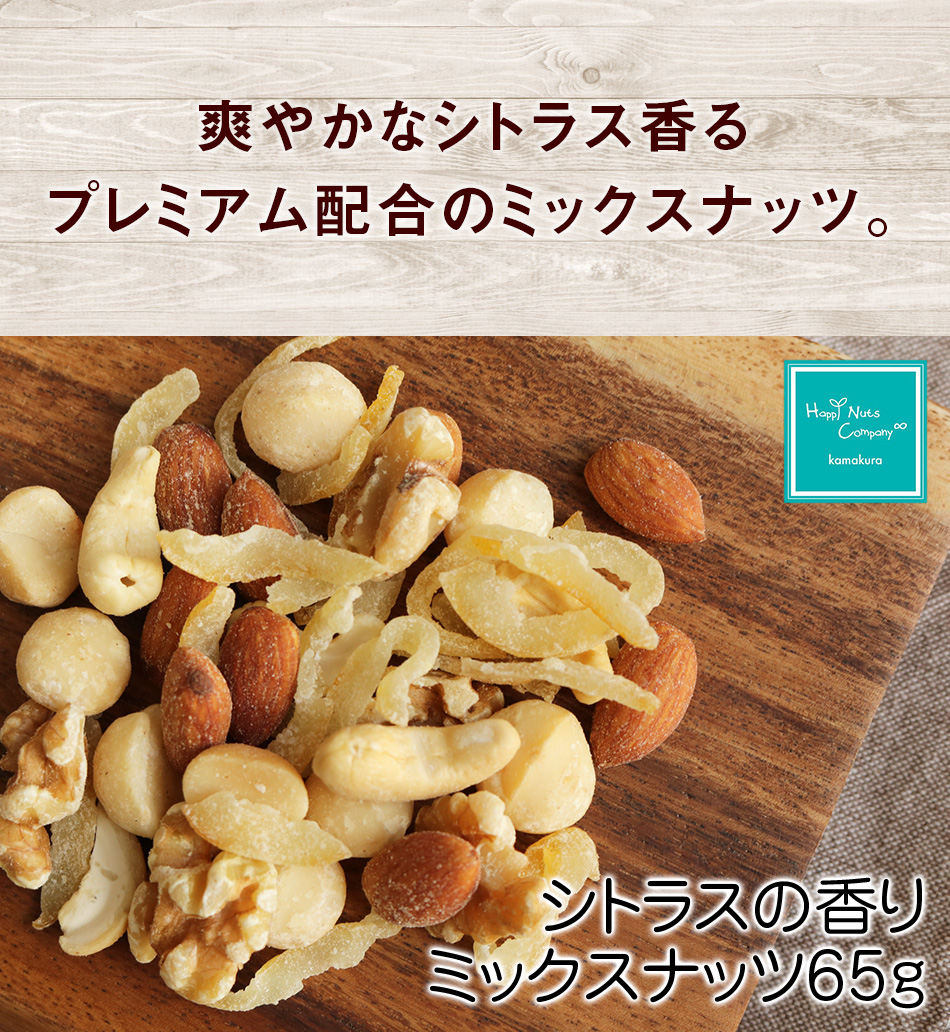 シトラスの香りミックスナッツ65g