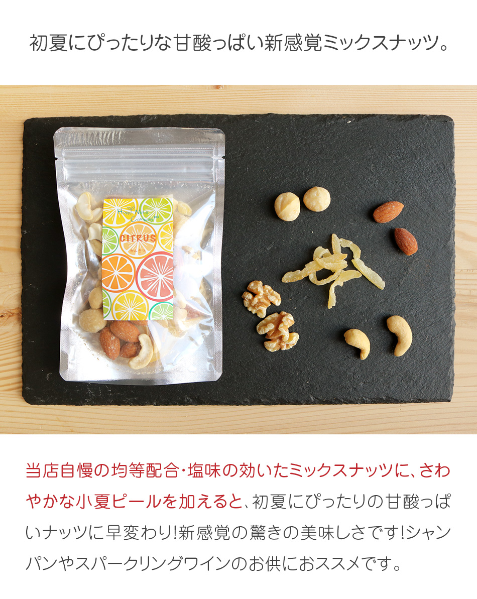 シトラスの香りミックスナッツ65g
