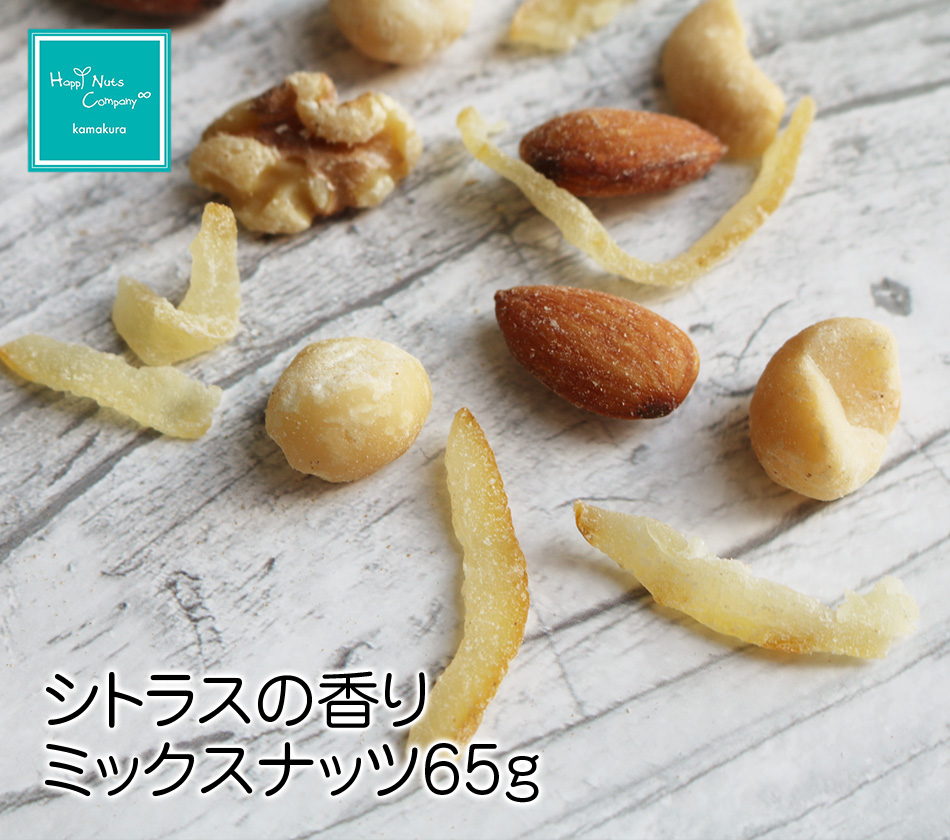 シトラスの香りミックスナッツ65g