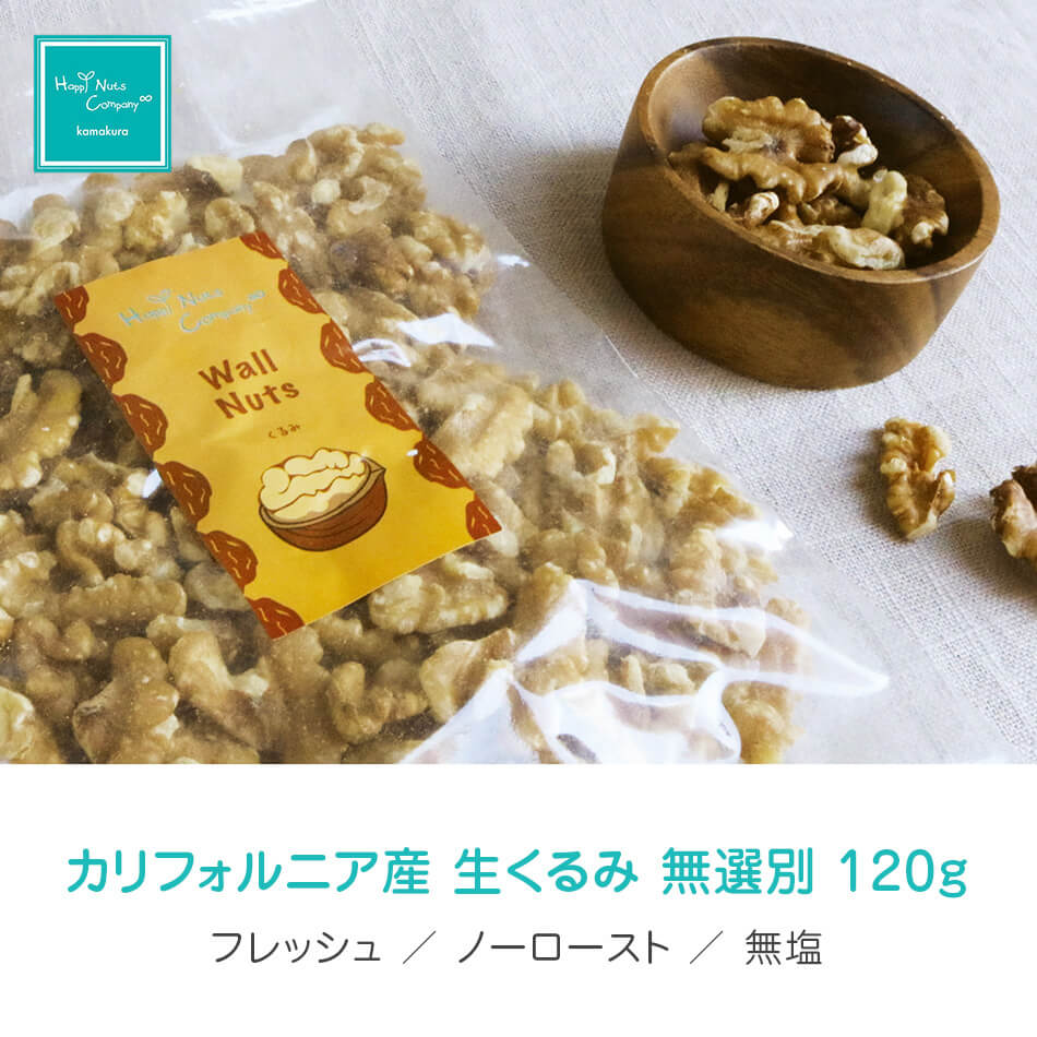 生くるみ カリフォルニア産 生くるみ 無塩 60g オメガ3 ダイエットサポート ハッピーナッツカンパニー