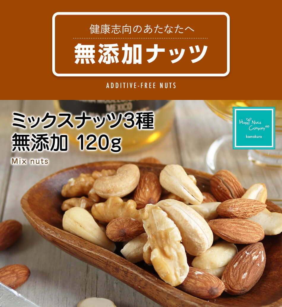 ハッピーナッツカンパニー ミックスナッツ3種 無添加 120g