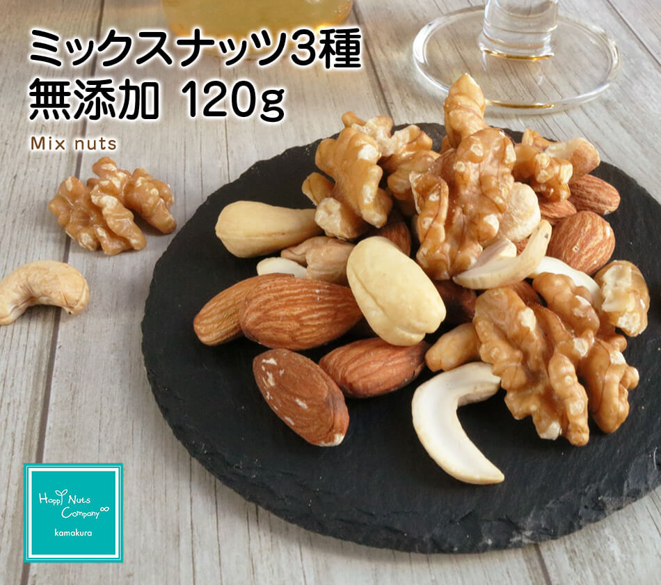 ハッピーナッツカンパニー ミックスナッツ3種 無添加 120g