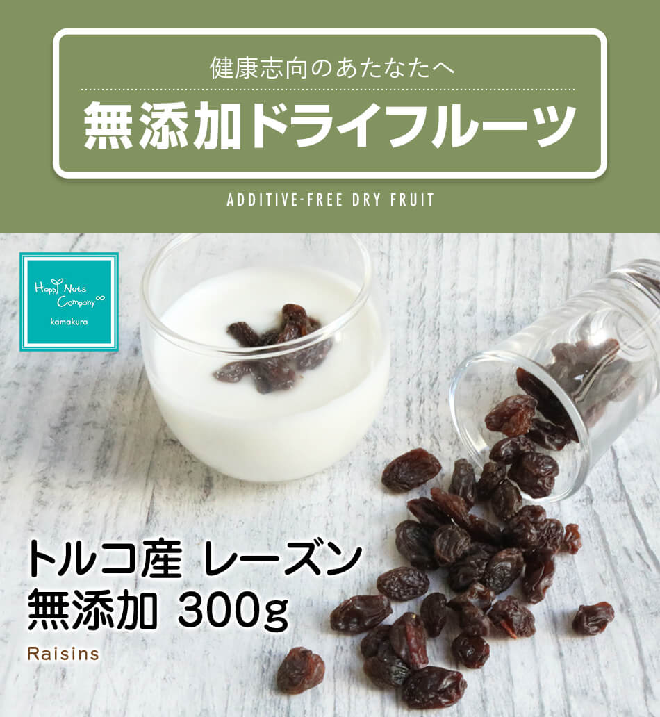 トルコ産レーズン 300g