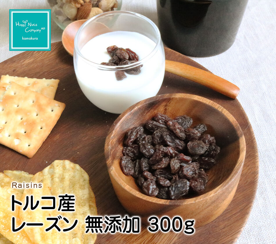 トルコ産レーズン 300g