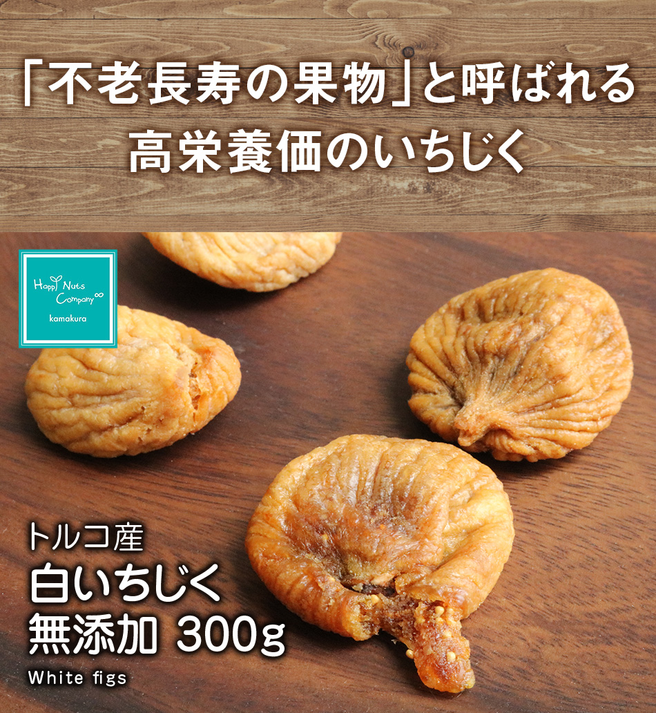 ハッピーナッツカンパニー トルコ産白いちじく 無添加 300g