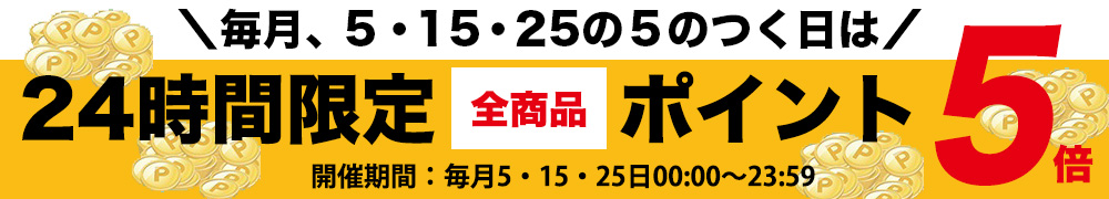 毎月５の付く日はポイント5倍