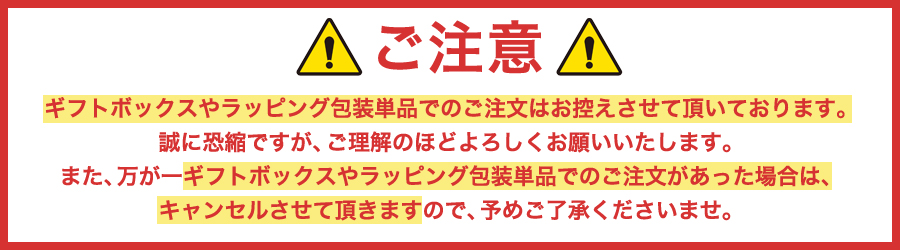 ギフト注意点