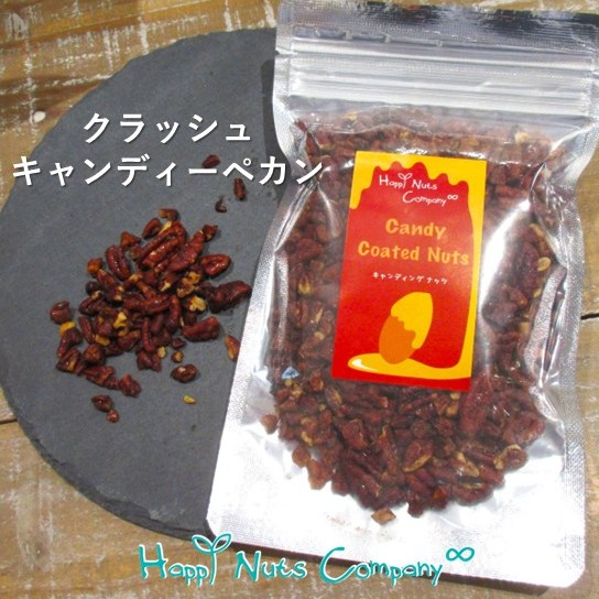 キャンデイング ペカン ナッツ 50g ハッピーナッツカンパニー