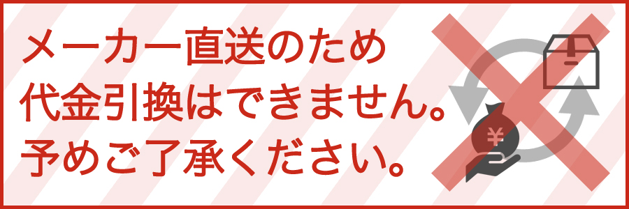 代金引き換え不可