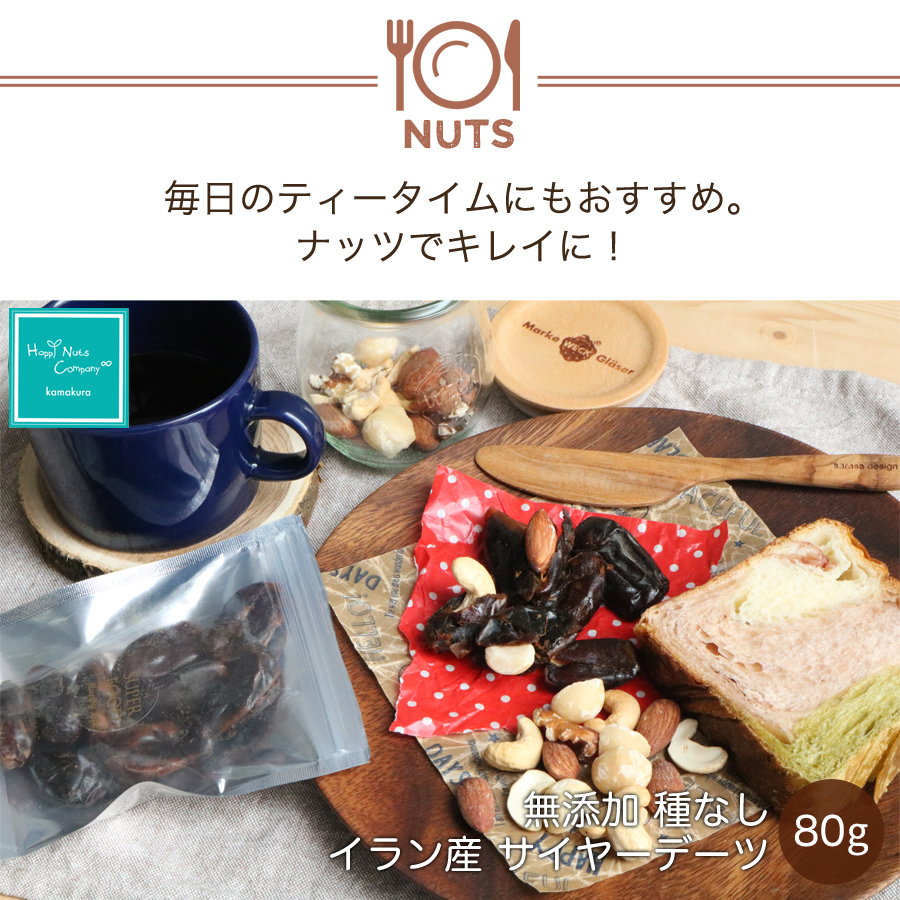 イラン産サイヤーデーツ無添加種なし８０g