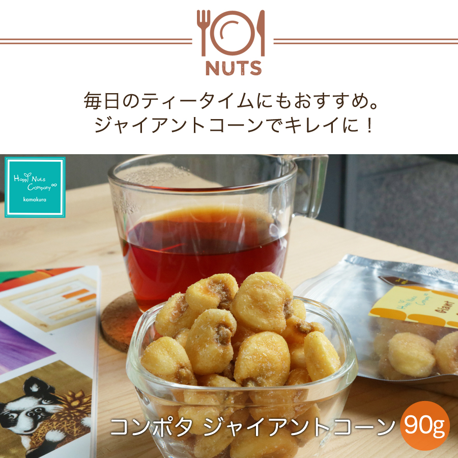 コンポタ ジャイアントコーン 90g ハッピーナッツカンパニー