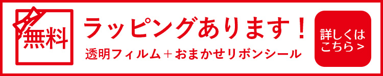 無料ラッピング
