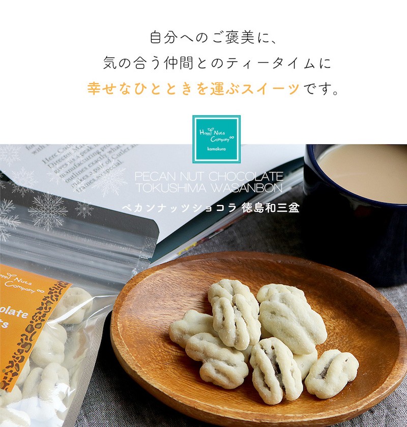 ホワイトデー お返し バレンタイン チョコレート 季節限定商品 ペカンナッツショコラ 和三盆60g ハッピーナッツカンパニー