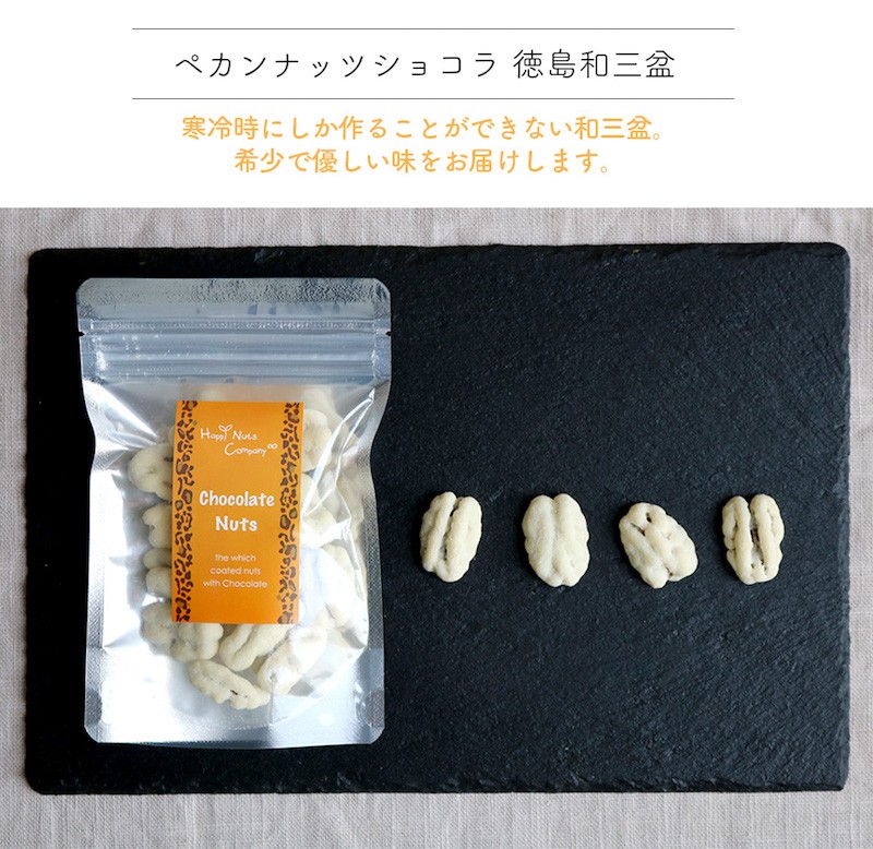 ホワイトデー お返し バレンタイン チョコレート 季節限定商品 ペカンナッツショコラ 和三盆60g ハッピーナッツカンパニー