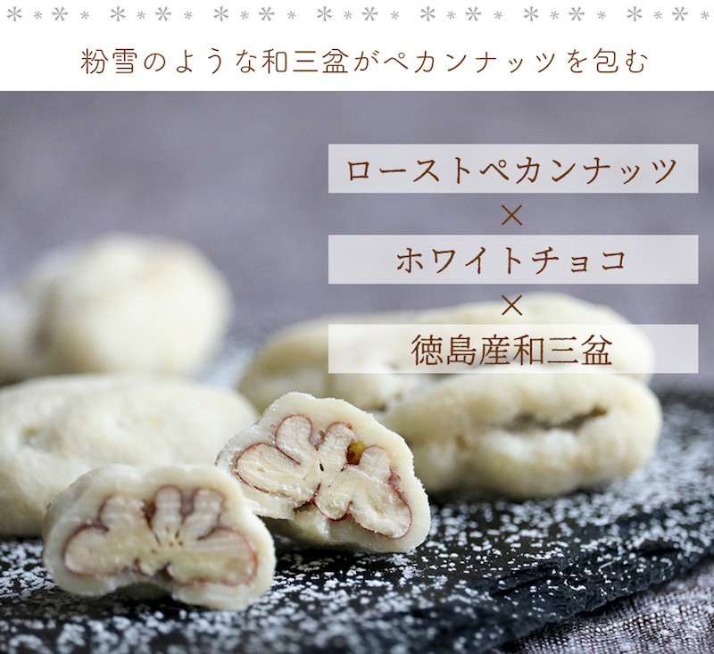 ホワイトデー お返し バレンタイン チョコレート 季節限定商品 ペカンナッツショコラ 和三盆60g ハッピーナッツカンパニー