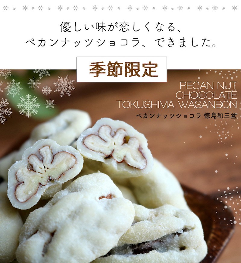 未来クール便2個セットペカンナッツショコラ チョコレート 季節限定商品 ペカンナッツショコラ 和三盆60g