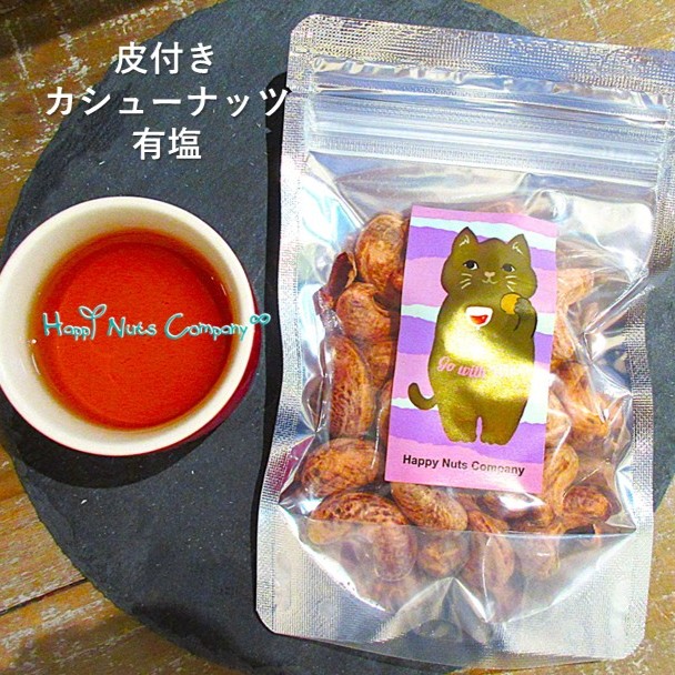 カシューナッツ 素焼き 無塩 60g インド 産 素焼きカシューナッツ ダイエットサポート 体サポート ハッピーナッツカンパニー
