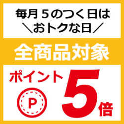 ５の付く日はポイント5倍