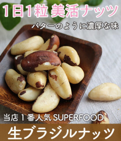 生ブラジルナッツ スーパーフード