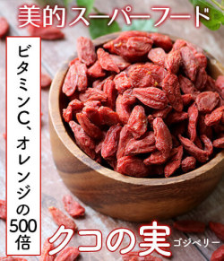 クコの実 コジベリー スーパーフード