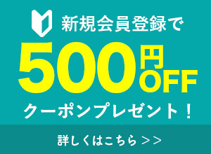 新規会員登録で500円OFFクーポンもらえる