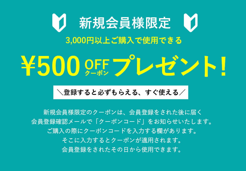 新規会員様限定クーポン