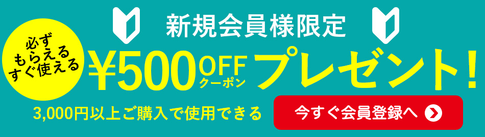 新規会員登録すると500円OFFクーポンもらえる