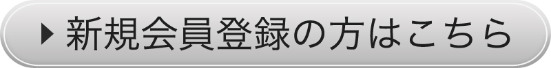 新規会員登録