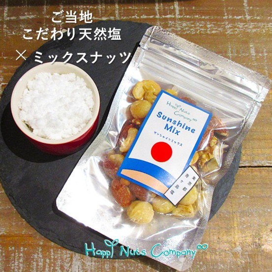 サンシャイン　ミックスナッツ 有塩70ｇ ダイエットサポート 体サポート ハッピーナッツカンパニー