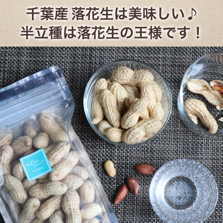 ハッピーナッツカンパニー 千葉産素煎りさや付落花生（半立種）100g