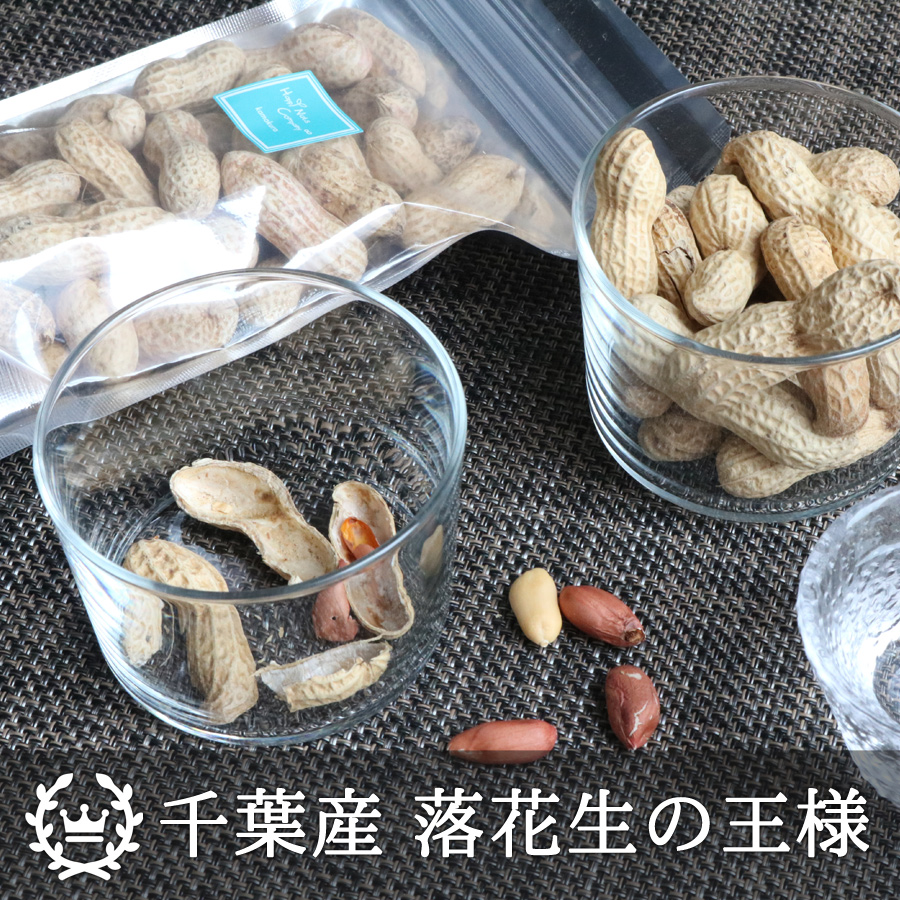 ハッピーナッツカンパニー 千葉産素煎りさや付落花生（半立種）100g