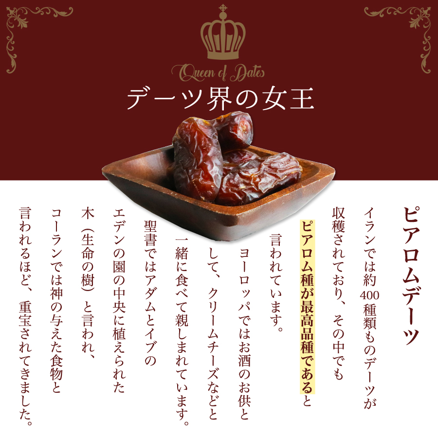 イラン産 ピアロムデーツ種有 無添加15０g