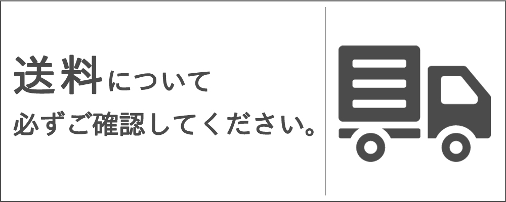 送料について